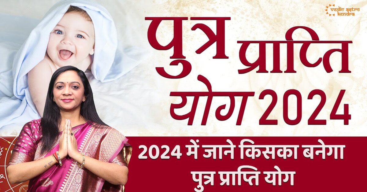 You are currently viewing Putra Prapti Yog 2024: Know which Zodiac Signs will have a Son in 2024