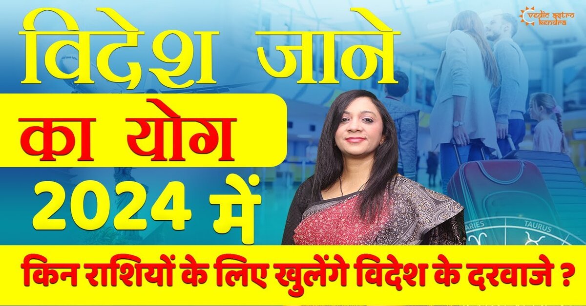 You are currently viewing Videsh Yatra Yog 2024: Which Zodiac Signs will have Chances of Traveling Abroad in 2024?