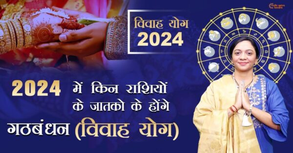 Read more about the article Vivah Yog 2024 – Which Zodiac Signs Have the Potential for Marriage in 2024?
