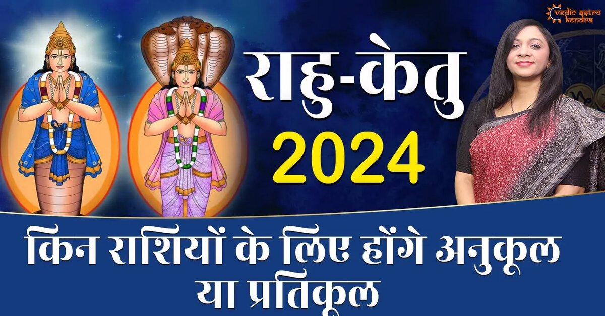 You are currently viewing Rahu Ketu 2024: किन राशियों पर रहेगा राहु केतु का शुभ प्रभाव 2024 में