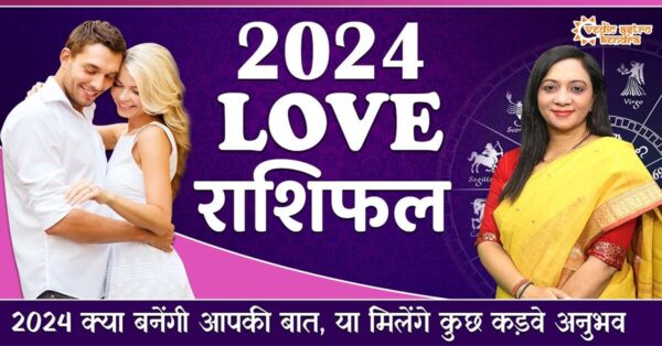 Read more about the article Love Rashifal 2024: कौन पाएगा असली प्यार और किसे करना पड़ेगा धैर्य