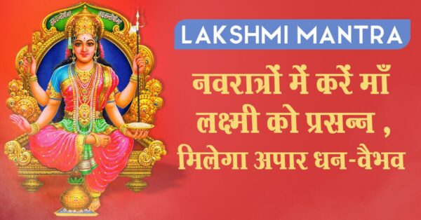 Read more about the article Lakshmi Mantra: नवरात्रि में करें माँ लक्ष्मी को प्रसन्न, मिलेगा अपार धन-वैभव