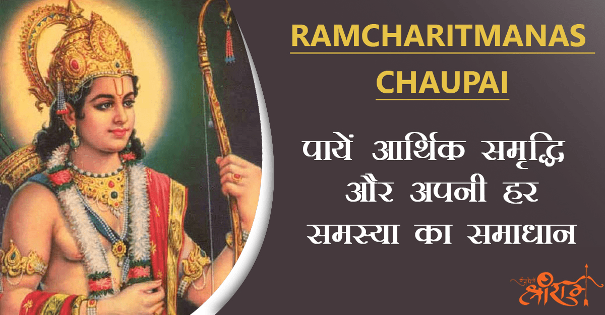 You are currently viewing Ramcharitmanas Chaupai: पाएं आर्थिक समृद्धि और अपनी हर समस्या का समाधान