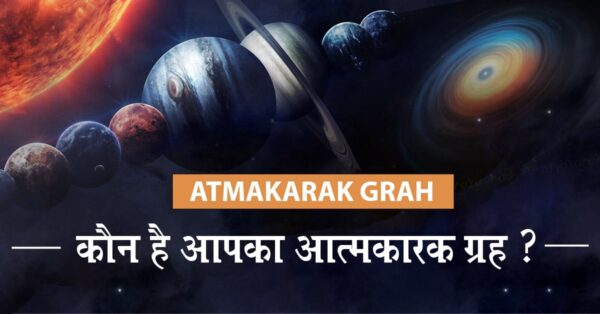 Read more about the article Atmakarak Grah: जानें कौन है आपका आत्मकारक ग्रह व इसका ज्योतिषीय महत्त्व।