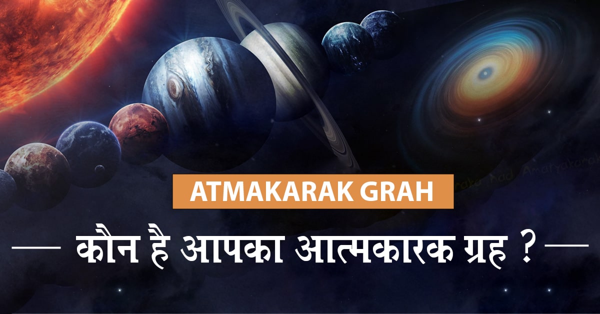 You are currently viewing Atmakarak Grah: जानें कौन है आपका आत्मकारक ग्रह व इसका ज्योतिषीय महत्त्व।