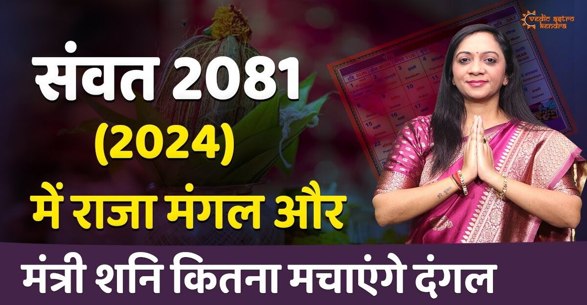 You are currently viewing Hindu Nav Varsh 2024: विक्रम संवत 2081 की सम्पूर्ण भविष्यवाणी