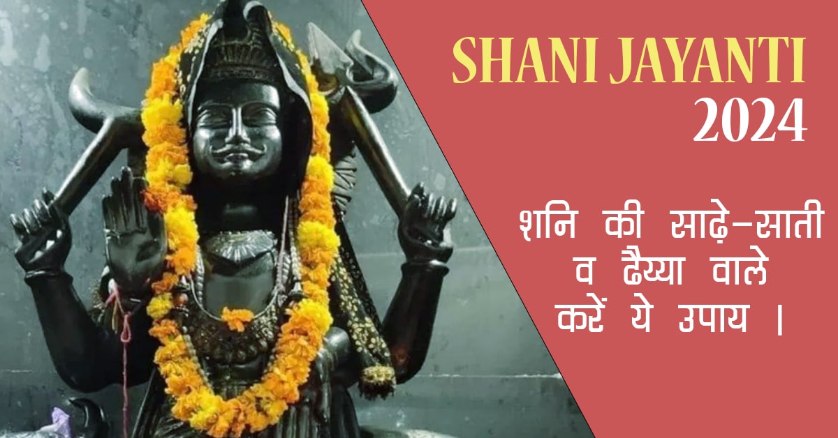 You are currently viewing Shani Jayanti 2024: कब है शनि जयंती, शनि की साढ़े साती व ढैय्या वाले करें ये उपाय।