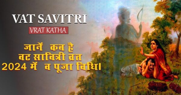 Read more about the article Vat Savitri Vrat Katha: जानें कब है वट सावित्री व्रत 2024 में व पूजा विधि।