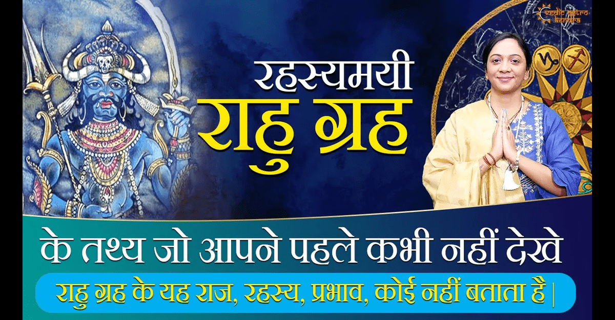 You are currently viewing Rahu in Astrology: जानें राहु के रहस्यों और चमत्कारी गुणों को